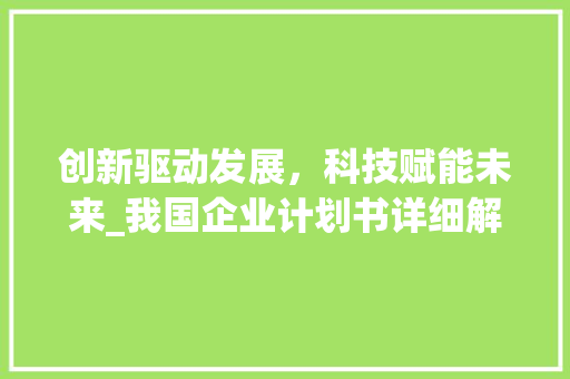 创新驱动发展，科技赋能未来_我国企业计划书详细解读