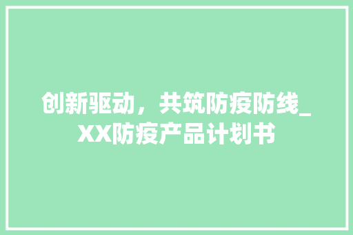 创新驱动，共筑防疫防线_XX防疫产品计划书