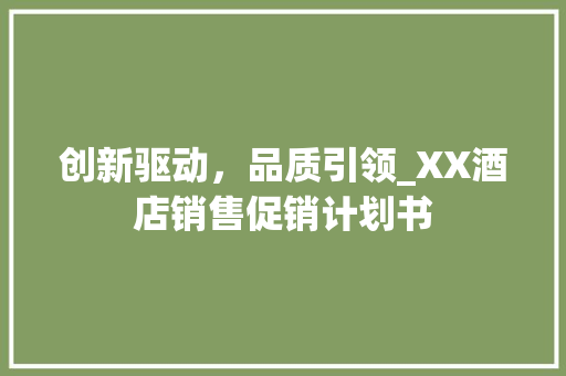 创新驱动，品质引领_XX酒店销售促销计划书