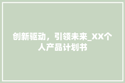 创新驱动，引领未来_XX个人产品计划书