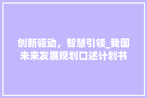 创新驱动，智慧引领_我国未来发展规划口述计划书