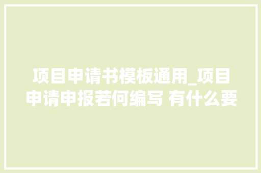 项目申请书模板通用_项目申请申报若何编写 有什么要求