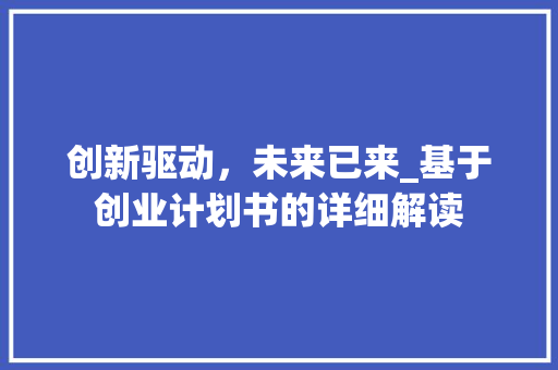 创新驱动，未来已来_基于创业计划书的详细解读