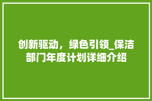 创新驱动，绿色引领_保洁部门年度计划详细介绍