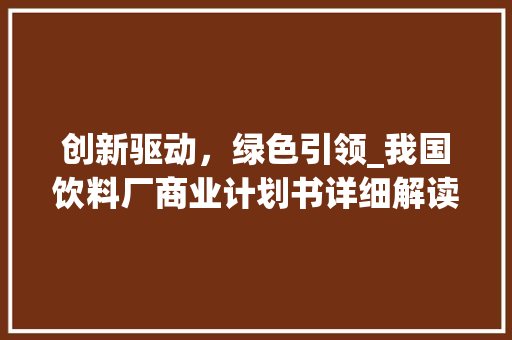 创新驱动，绿色引领_我国饮料厂商业计划书详细解读