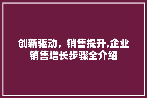 创新驱动，销售提升,企业销售增长步骤全介绍