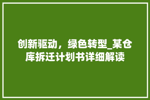 创新驱动，绿色转型_某仓库拆迁计划书详细解读