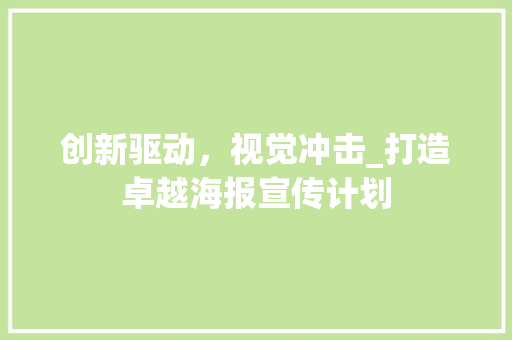 创新驱动，视觉冲击_打造卓越海报宣传计划