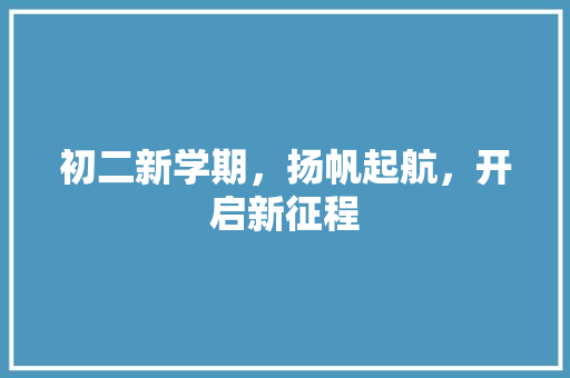 初二新学期，扬帆起航，开启新征程