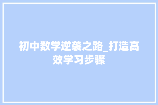 初中数学逆袭之路_打造高效学习步骤