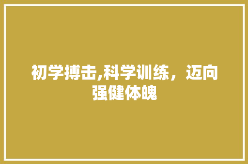 初学搏击,科学训练，迈向强健体魄