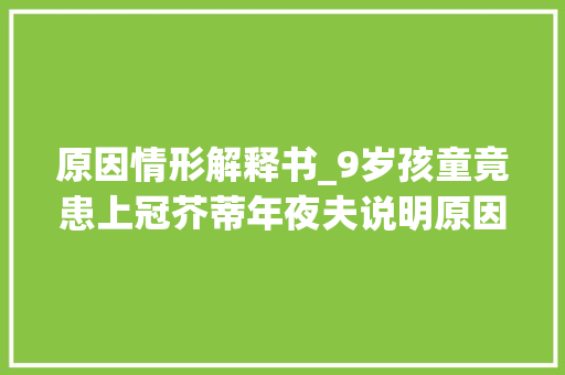 原因情形解释书_9岁孩童竟患上冠芥蒂年夜夫说明原因父母后悔不已 简历范文