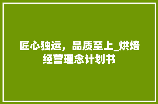 匠心独运，品质至上_烘焙经营理念计划书