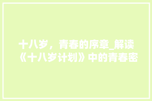 十八岁，青春的序章_解读《十八岁计划》中的青春密码