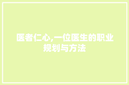 医者仁心,一位医生的职业规划与方法