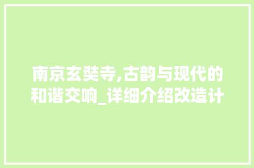 南京玄奘寺,古韵与现代的和谐交响_详细介绍改造计划