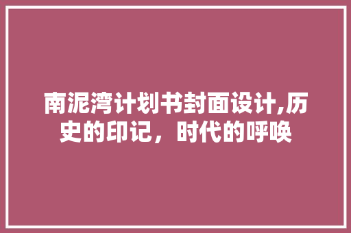 南泥湾计划书封面设计,历史的印记，时代的呼唤