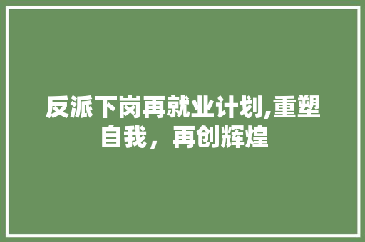 反派下岗再就业计划,重塑自我，再创辉煌