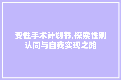 变性手术计划书,探索性别认同与自我实现之路