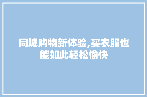 同城购物新体验,买衣服也能如此轻松愉快