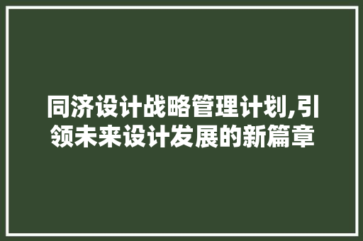 同济设计战略管理计划,引领未来设计发展的新篇章