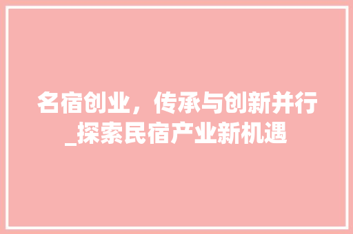 名宿创业，传承与创新并行_探索民宿产业新机遇