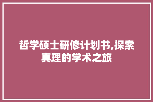 哲学硕士研修计划书,探索真理的学术之旅