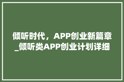 倾听时代，APP创业新篇章_倾听类APP创业计划详细介绍