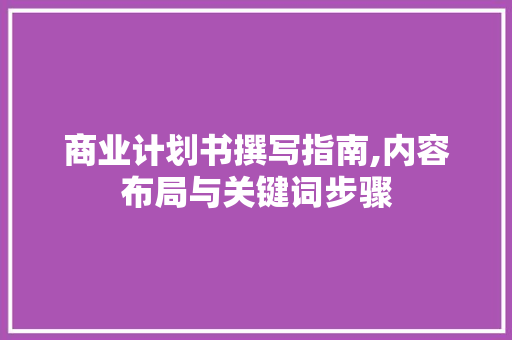 商业计划书撰写指南,内容布局与关键词步骤 商务邮件范文