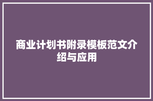 商业计划书附录模板范文介绍与应用