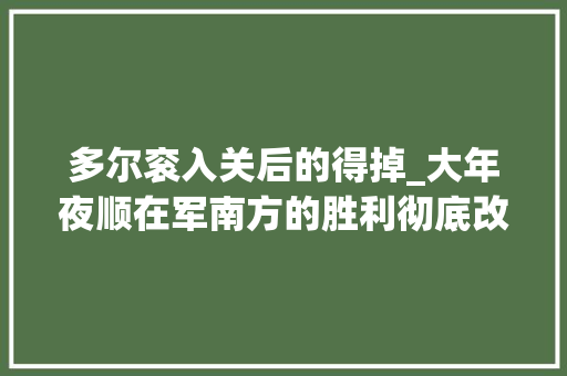 多尔衮入关后的得掉_大年夜顺在军南方的胜利彻底改变多尔衮的计策支配李自成该怎么办