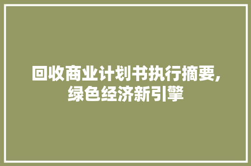 回收商业计划书执行摘要,绿色经济新引擎