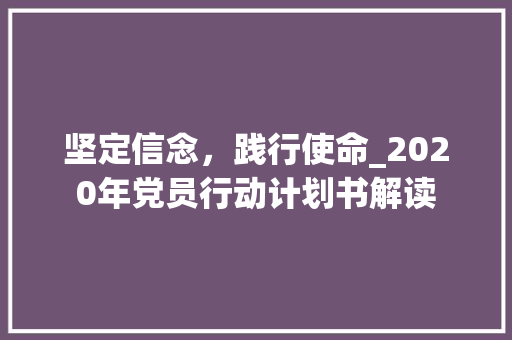 坚定信念，践行使命_2020年党员行动计划书解读