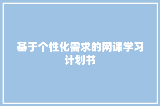 基于个性化需求的网课学习计划书