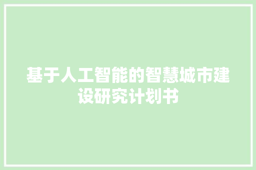 基于人工智能的智慧城市建设研究计划书