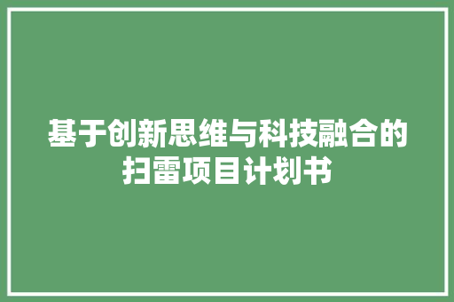 基于创新思维与科技融合的扫雷项目计划书 演讲稿范文