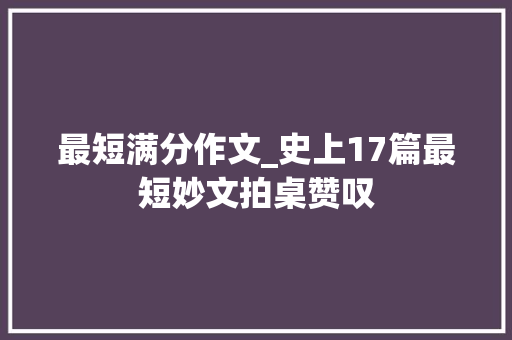 最短满分作文_史上17篇最短妙文拍桌赞叹