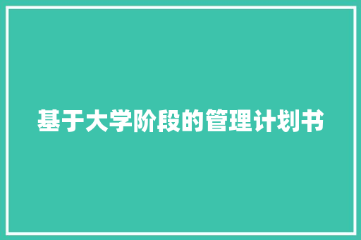 基于大学阶段的管理计划书