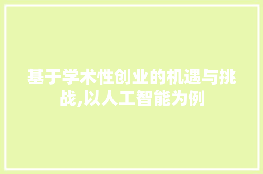 基于学术性创业的机遇与挑战,以人工智能为例