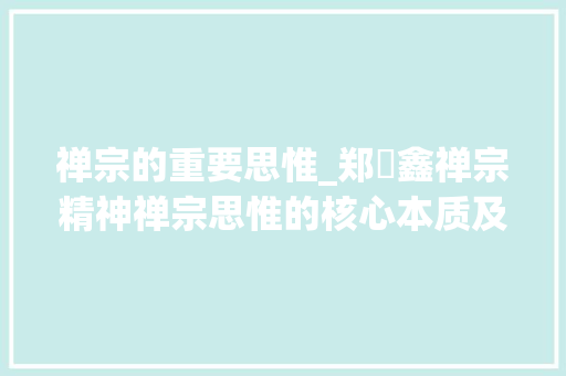 禅宗的重要思惟_郑烜鑫禅宗精神禅宗思惟的核心本质及特点