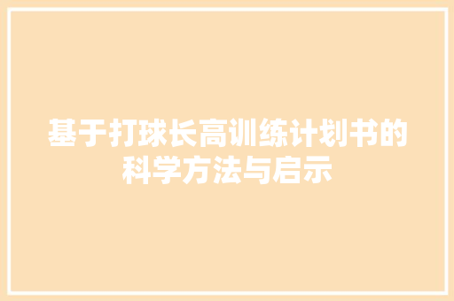 基于打球长高训练计划书的科学方法与启示