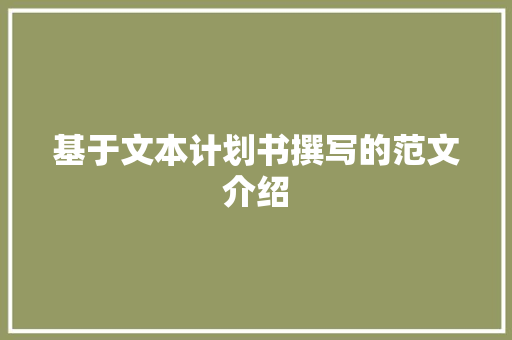 基于文本计划书撰写的范文介绍