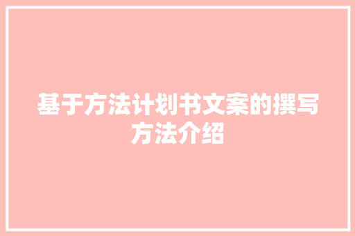 基于方法计划书文案的撰写方法介绍