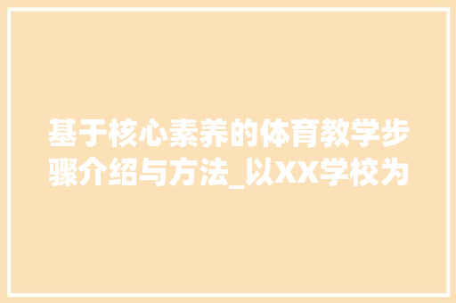 基于核心素养的体育教学步骤介绍与方法_以XX学校为例