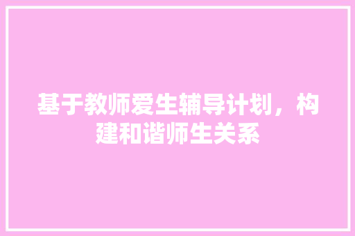 基于教师爱生辅导计划，构建和谐师生关系