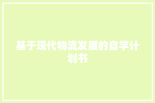 基于现代物流发展的自学计划书