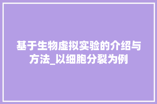 基于生物虚拟实验的介绍与方法_以细胞分裂为例