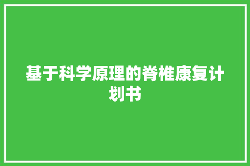 基于科学原理的脊椎康复计划书