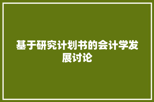 基于研究计划书的会计学发展讨论