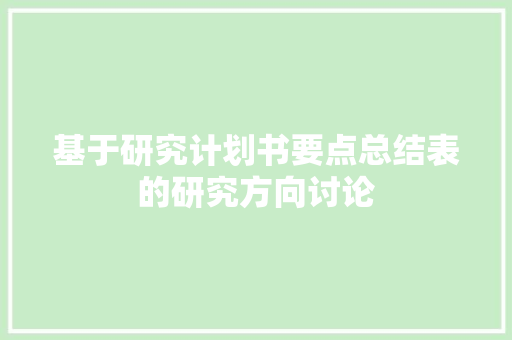 基于研究计划书要点总结表的研究方向讨论